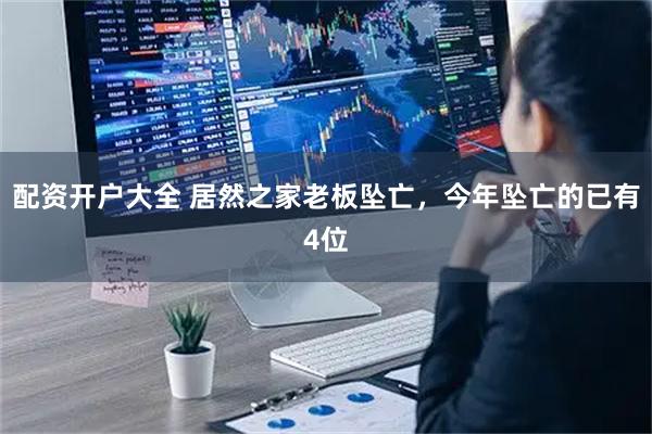 配资开户大全 居然之家老板坠亡,今年坠亡的已有4位